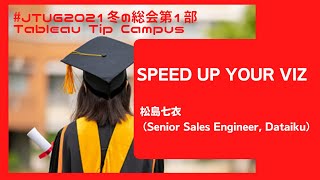 SPEED UP YOUR VIZ-松島七衣（Senior Sales Engineer, Dataiku）＃2021JTUG冬の総会