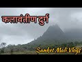 कलावंतीण दुर्ग// Kalavatin durg// Panvel trek//