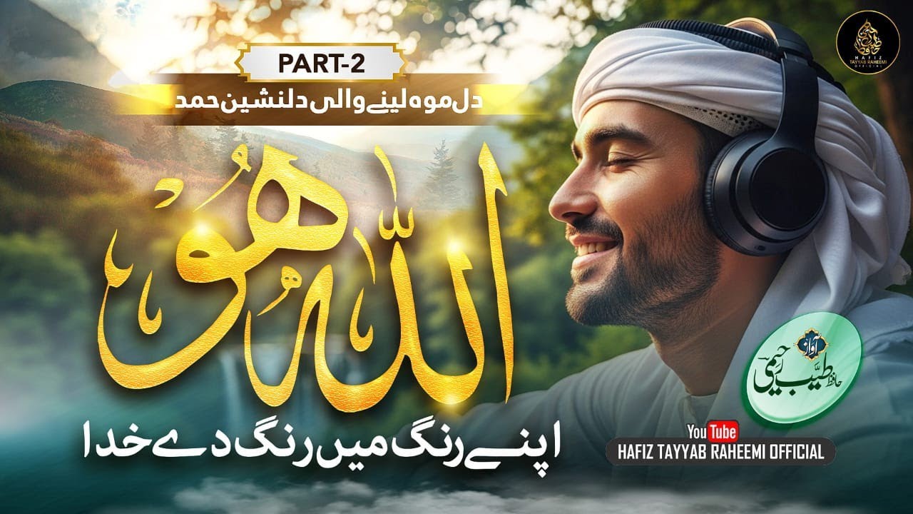 Most Beautiful Viral Hamd 2026 - Allah Hu Allah Part 2- Apne Rang Mai Rang - Hafiz Tayyab Raheemi
