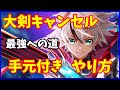 【白猫】大剣キャンセル（ポンキャン）のやり方・手元動画（新たなる闇の王）