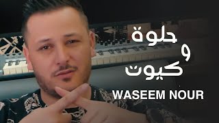 Waseem Nour - Helwe W Cute (Music Video) | وسيم نور - حلوة و كيوت