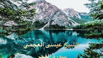 سورة الفجر الشيخ عيسى العجمي