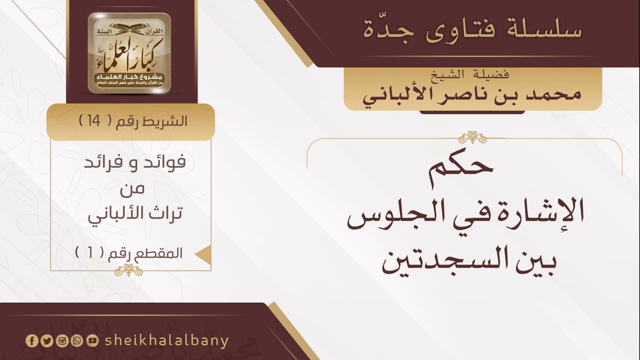 حكم الاشارة في الجلوس بين السجدتين | فضيلة الشيخ محمد ناصر الدين الألباني