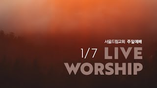 [서울드림교회] 1월 7일 주일예배 1부 (LIVE)