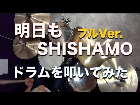 明日も/SHISHAMO フルVer. ドラムを叩いてみた