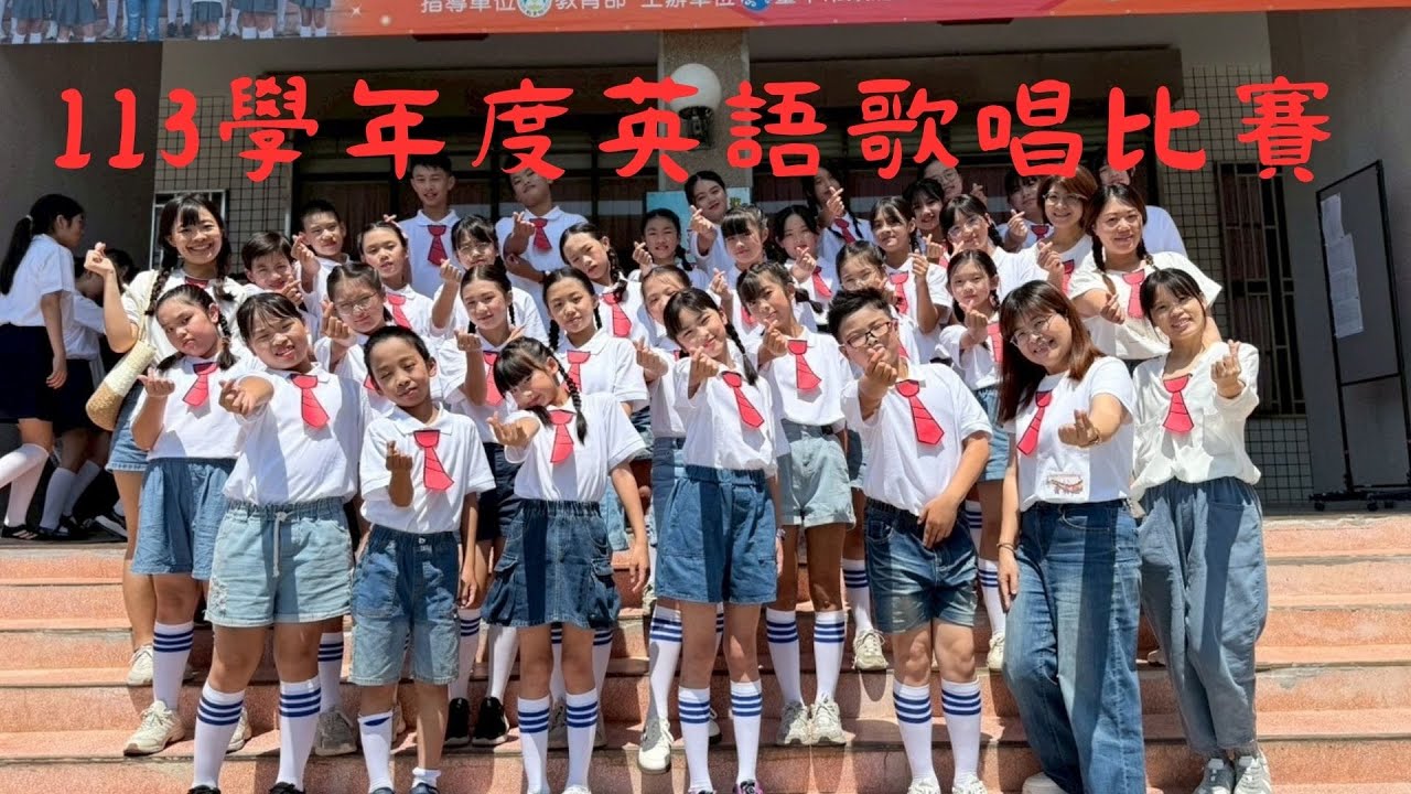 113學年度英語歌謠比賽