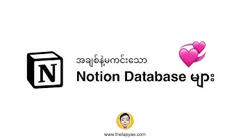 Notion Database Relation ချိတ်နည်း