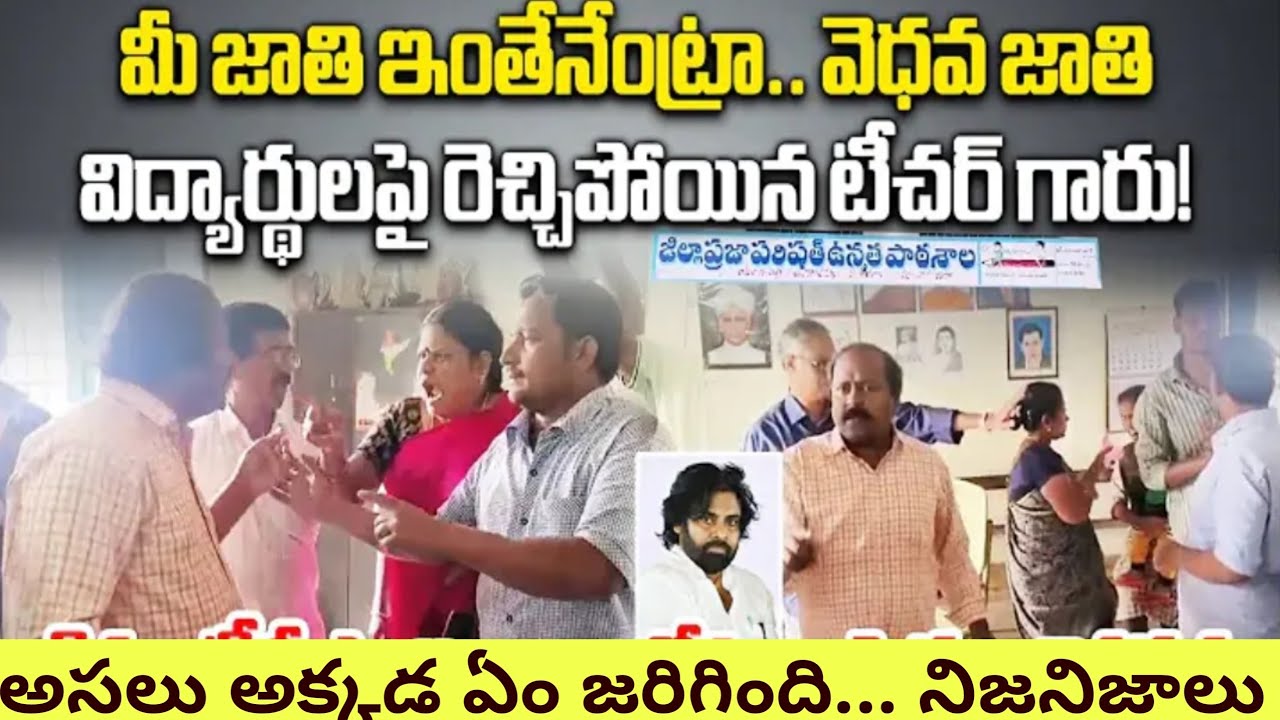 పిఠాపురం లో కుల రగడ|Caste Discrimination Allegation against School Teacher in Pithapuram|True Facts|