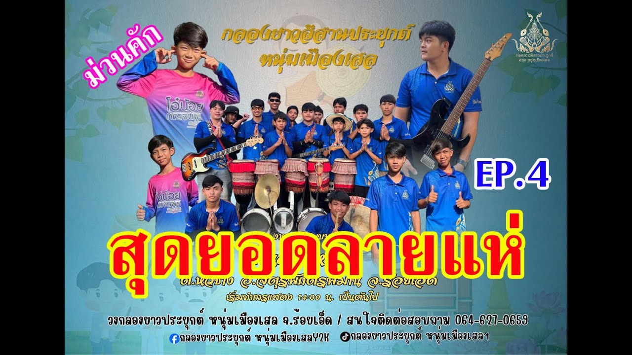 จ๊วดดด ม่วนคัก สุดยอดกลองยาวจากเสลภูมิ 