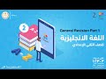 General Revision English الصف الثاني الإعدادي Part 1