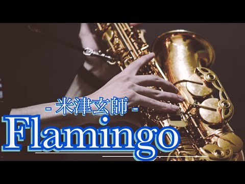 【Flamingo】アルトサックスソロで演奏してみた！【米津玄師】