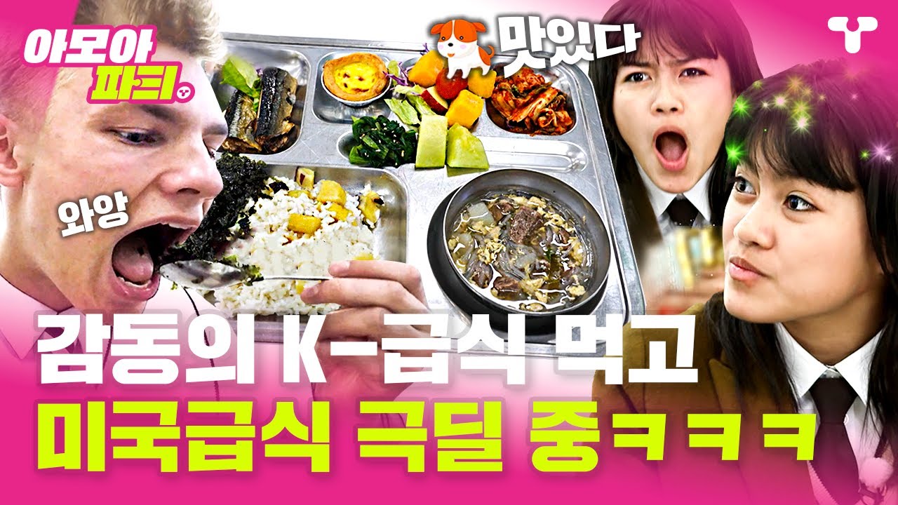 [#수학여행] K-급식 먹은 미국 학생들 찐 반응ㅋㅋㅋ 너무 맛있어서 미국 못 가겠다 선언🤣 | #아모아파T | 티캐스트 영상모음집