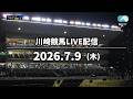 【令和8年度第4回開催】川崎競馬パドック解説付きLIVE