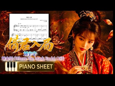 借名入局 - (Entering the Game Under Another Name) | 刘宇宁 | 嫁金钗 OST