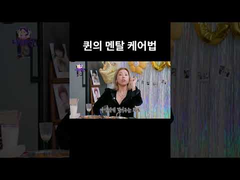 퀸의 멘탈 케어법