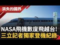 SUB│NASA飛機飛越台灣! 三立記者獨家登機紀錄 任務藏軍事目的? 直擊內部宛如&quot;頂尖空中實驗室&quot; 美日韓科學家齊聚一堂│記者 相振為 劉伯奇│【消失的國界】20230426│三立新聞台