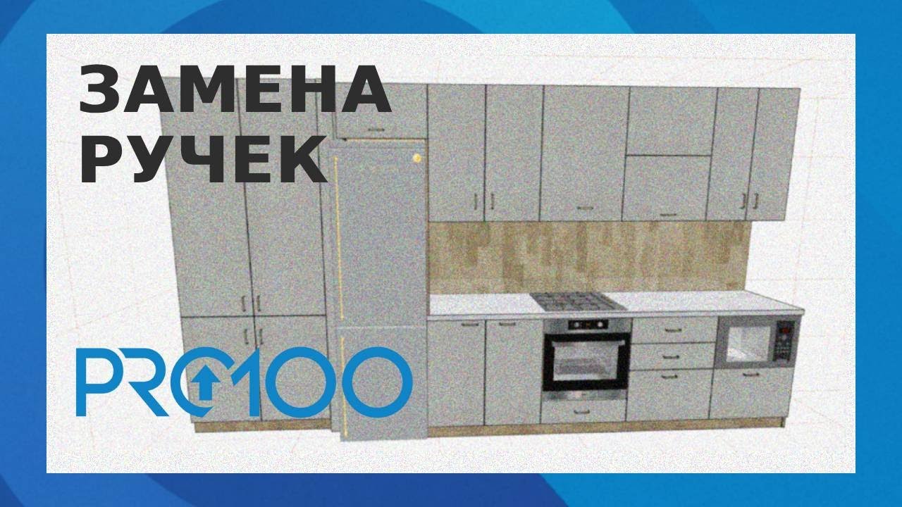 Замена ручек в ПРО100 (Версия 6)