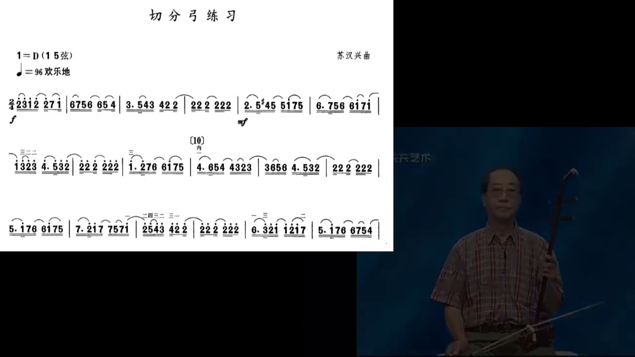 中音二胡练习曲讲解与示范九级切分弓练习苏汉兴（刘长福讲解段超示范