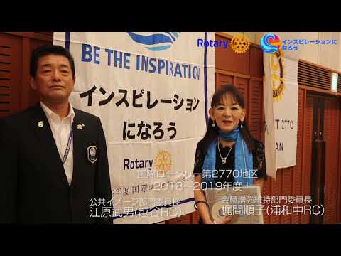 公共イメージ・会員増強部門合同セミナー 部門委員長ご挨拶