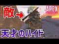 最終エリアで敵の後ろにいる！これが天才の「ハイド」＜Apex Legends＞[Tanaka90] #shorts