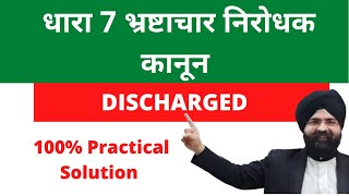 धारा 7 भ्रष्टाचार निरोधक कानून l Prevention of Corruption Act l Discharge l Hindi l ACB Trap l Profile