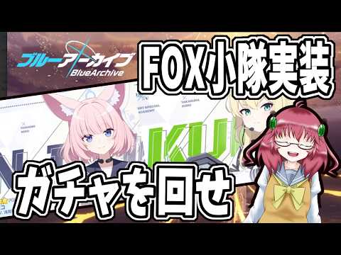 【ブルーアーカイブ】毎日朝活　待望のFOX小隊に会いに行く昭和生まれアラフォーＪＫ先生　【雑談/JPVtuber/バ美肉】
