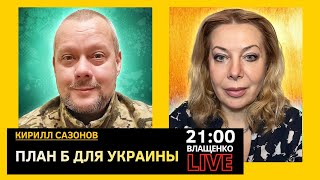 ПЛАН Б ДЛЯ УКРАИНЫ. Кирилл Сазонов