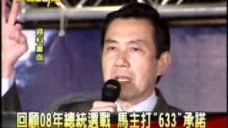 20110929 回顧2008年總統選戰 馬英九主打 633 承諾？跳票？馬改說的是八年？
