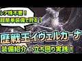 歴戦王イヴェルカーナを超簡単装備で10分台!立ち回り解説!大剣版!【MHWI】