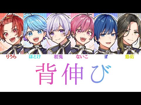 いれいす/背伸び【パート分け】 - YouTube