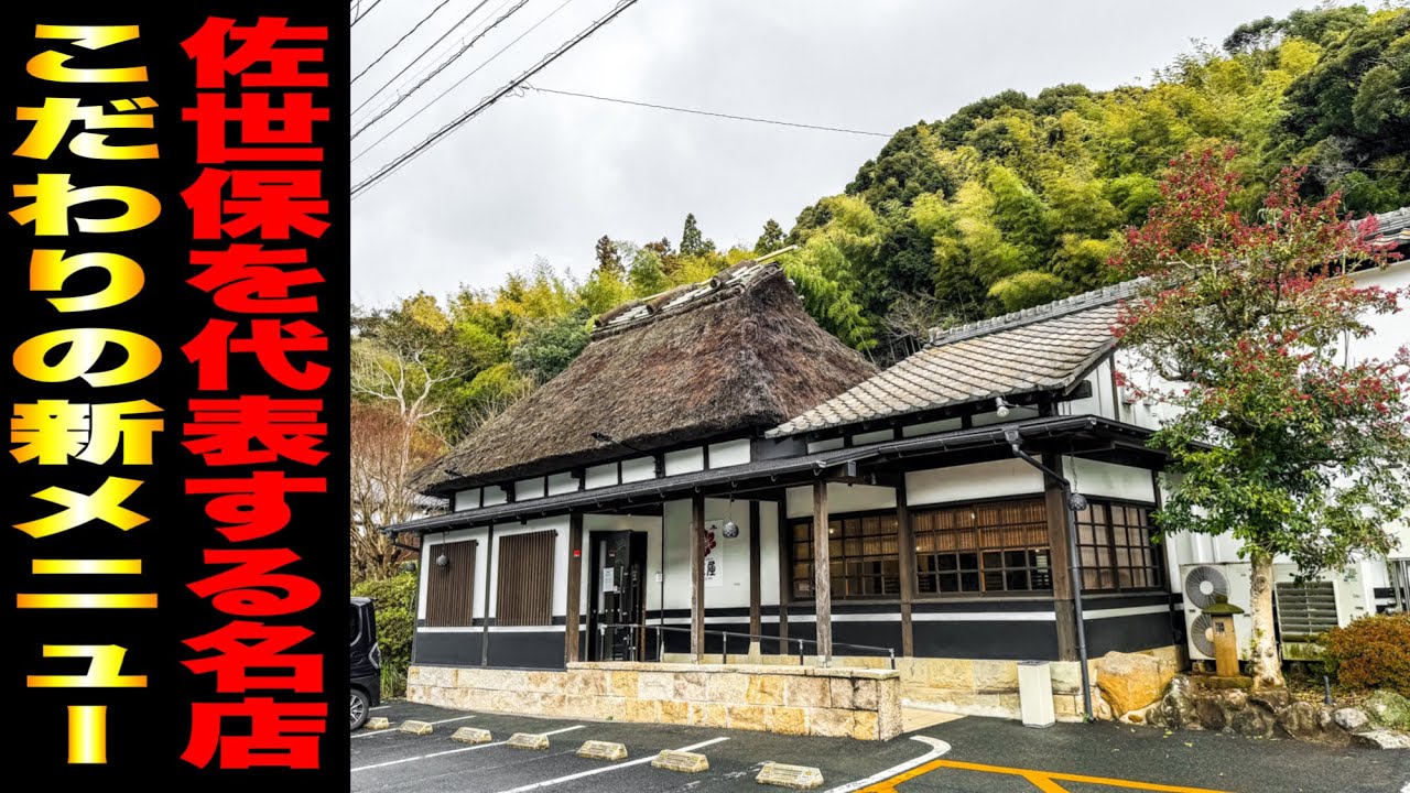 【駅近グルメ】佐世保を代表する名店の歴史はココから始まった！ // 庄屋 本店（佐世保市 江迎町）