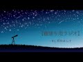 【寝落ち用】眠れない方へ # 0 初めまして【ラジオ】