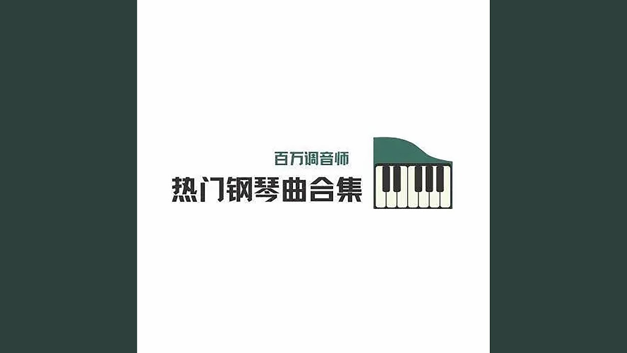 Tonton 飞 (钢琴曲) di YouTube Tonton 飞 (钢琴曲) di YouTube