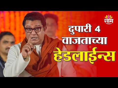 Saam TV Marathi News | Headlines 4 PM | 5 OCTOBER 2026 | Marathi News