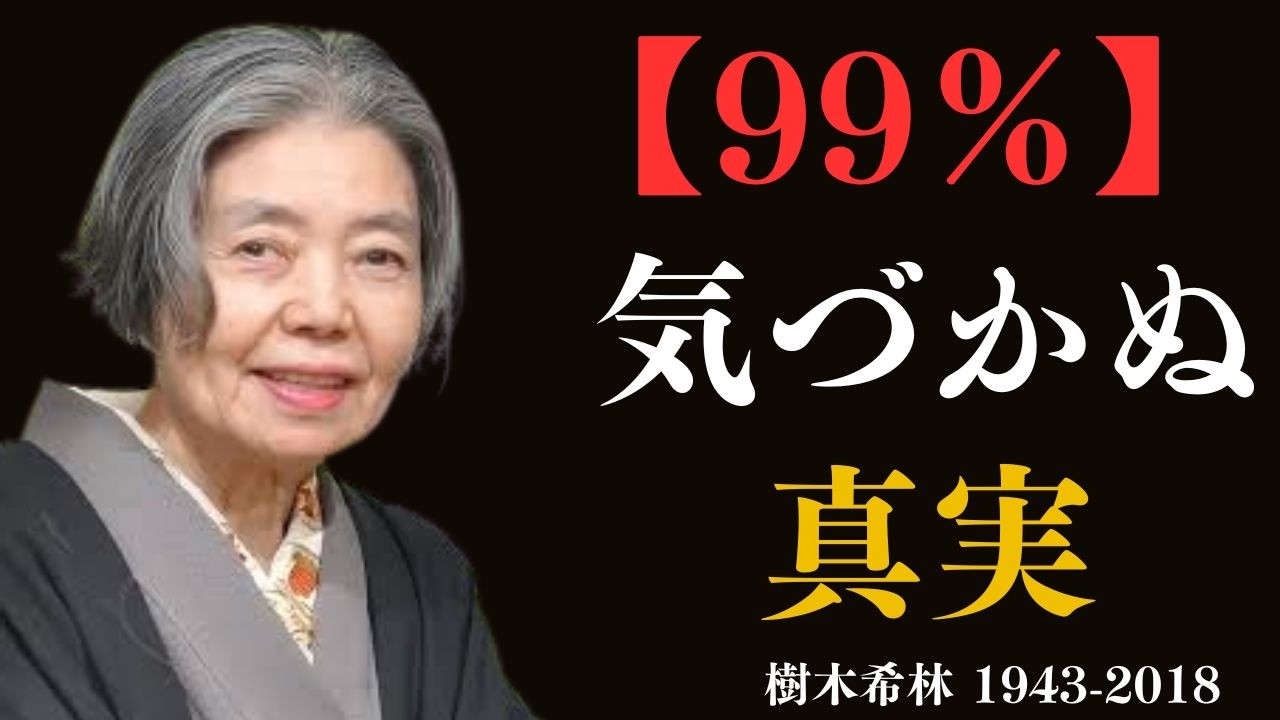 【樹木希林】あなたの運気を底まで落とす