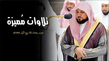 تلاوات مُحبرة بتألق الكُرد وإبدع الغريد الشيخ د. ماهر المعيقلي | مغرب وعشاء الأربعاء ٢٣-٣-١٤٤٤هـ