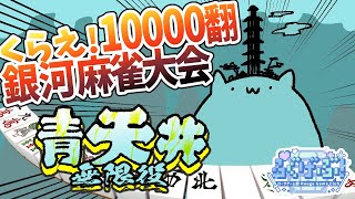【青天井】無限麻雀編.04【#Vtuber ねこたいようネロ】