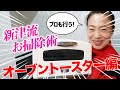 【オーブントースターお掃除】新津流お掃除術!戒能さんのご自宅訪問編④