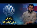 قصة صعود شركة فولكس فاجن اقتصاد الكوكب 