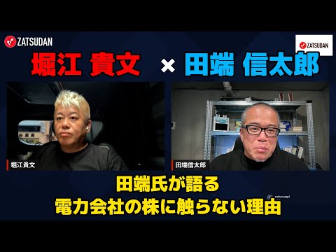 【堀江貴文 × 田端信太郎】田端氏が電力会社の株には触りたくない理由とは...!? ZATSUDANの一部を公開!!