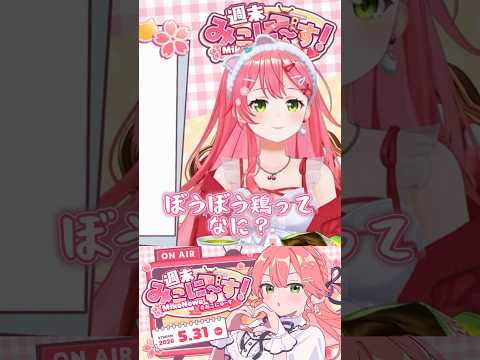 【みこにゅーす】ぼうぼう鶏って、なに？？🌸さくらみこ最新読み間違い切り抜きshort🌸✨ #ホロライブ #さくらみこ #切り抜き