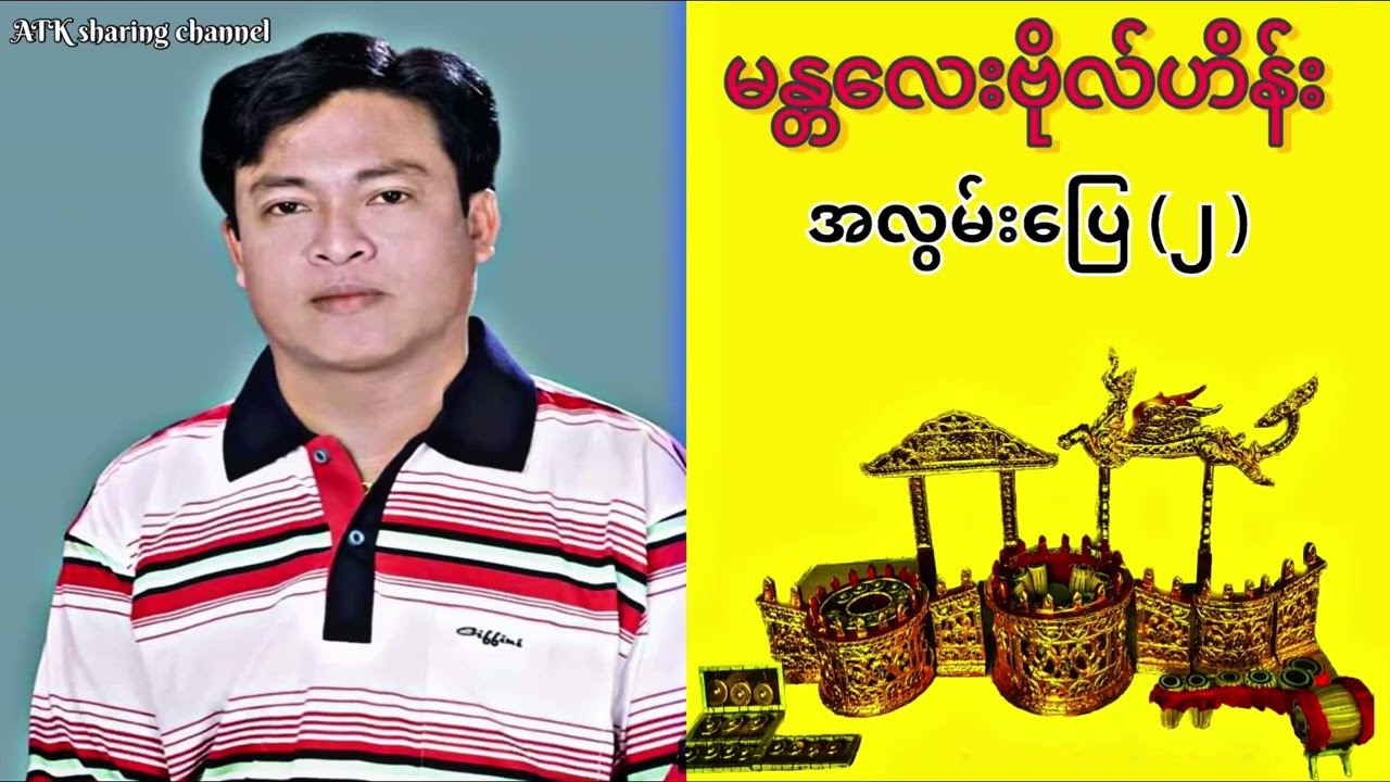 မန္တလေးဗိုလ်ဟိန်း(အလွမ်းပြေ ၂ )ရှေ့ပိုင်းဧည့်ခံဖျော်ဖြေမှု