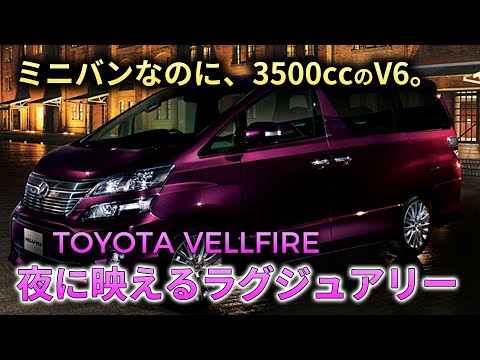 20系 ヴェルファイア 3.5L V6 フル加速！ラグジュアリーミニバンの本気 