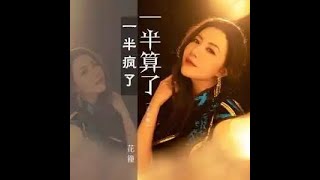 一半瘋了一半算了 (正式版) - 花僮