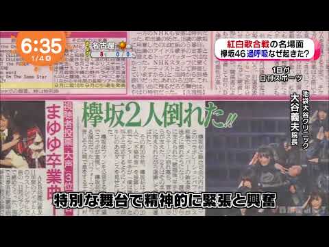 協和音」過呼吸なぜ起きた？紅白歌合戦の名場面 めざましテレビ 2018 01 04