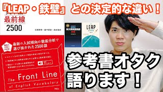 参考書レビュー】唯一無二の単語帳！！『英単語最前線2500』 - YouTube