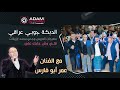 ADAM STUDIO جوبي عراقي قلي وش جابك علي الفنان عمر ابو فارس مهرجان العريس وجدي ارزيقات 
