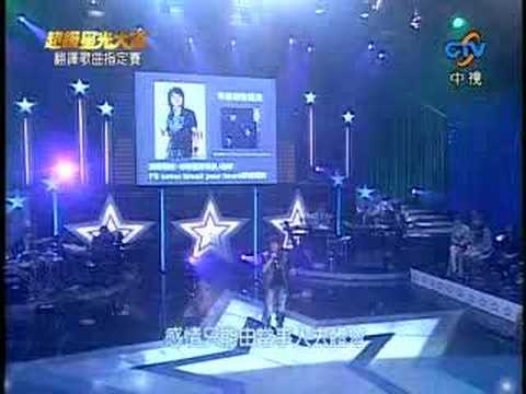 超級星光大道 第二季 20071019 翻譯歌曲指定賽 賴銘偉 I'll Never Break Your Heart