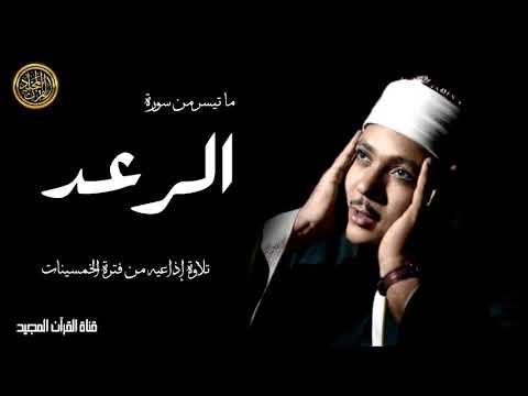 عبد الباسط عبد الصمد سورة الرعد تلاوة إذاعيه نادرة من فترة الخمسينات