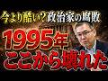 現在まで続く日本没落の結節点「1995年」に何が起きた？ （文芸批評家/京都大学特定准教授・浜崎洋介）